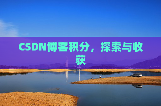 CSDN博客积分，探索与收获